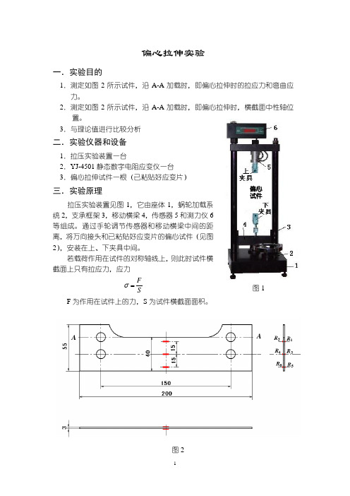 偏心拉伸实验(指导书)