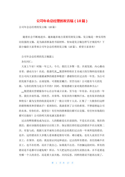 公司年会总经理的发言稿(10篇)