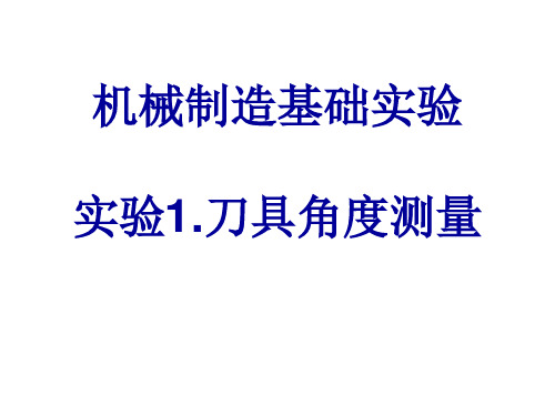 机械制造基础实验刀具角度测量实验