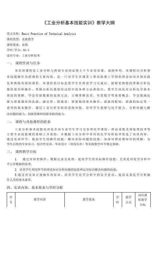 《工业分析基本技能实训》课程教学大纲(本科)