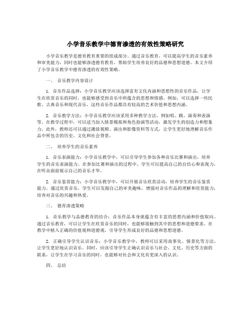 小学音乐教学中德育渗透的有效性策略研究