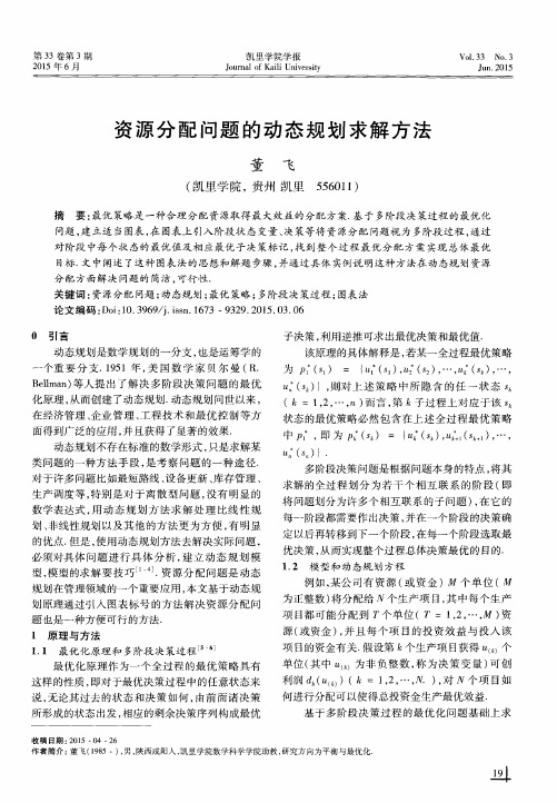 资源分配问题的动态规划求解方法