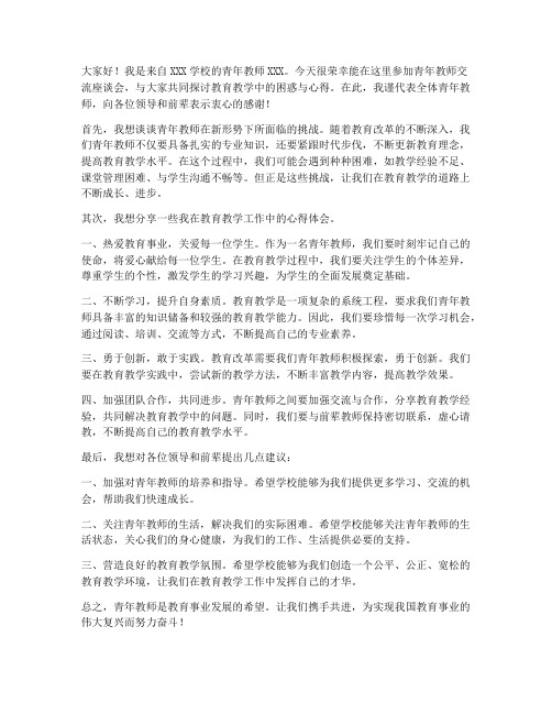 青年教师交流座谈发言稿