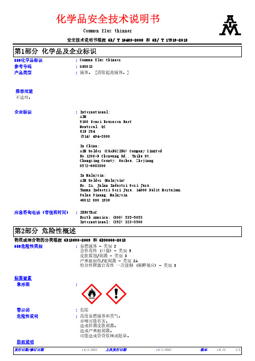 Common flux thinner 化学品安全技术说明书