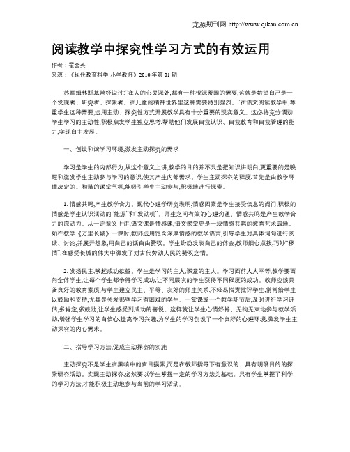 阅读教学中探究性学习方式的有效运用