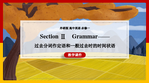 高中英语外研版必修一《ⅡGrammar——过去分词作定语和一般过去时的时间状语》课件