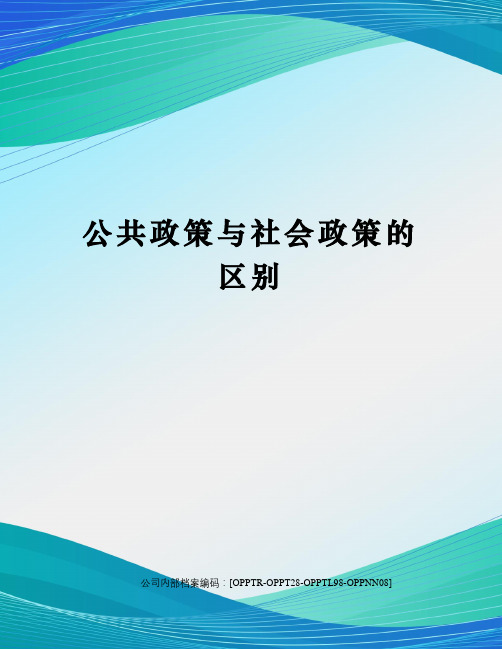 公共政策与社会政策的区别