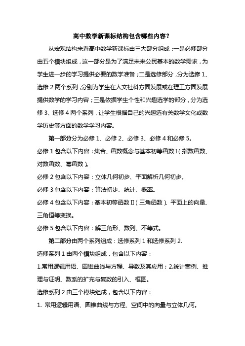 高中数学新课标结构包含哪些内容