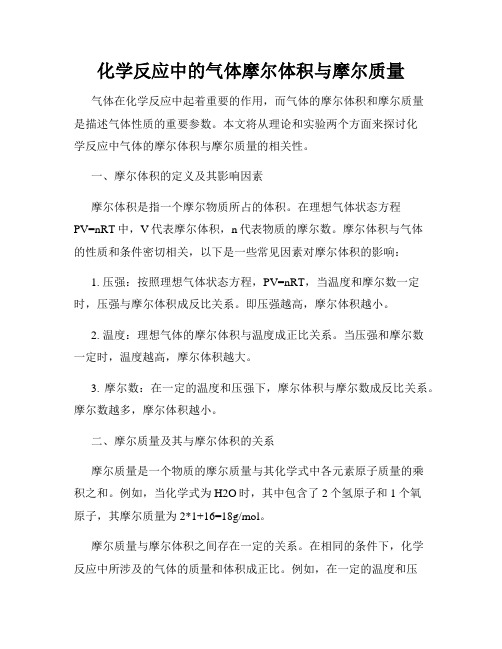 化学反应中的气体摩尔体积与摩尔质量