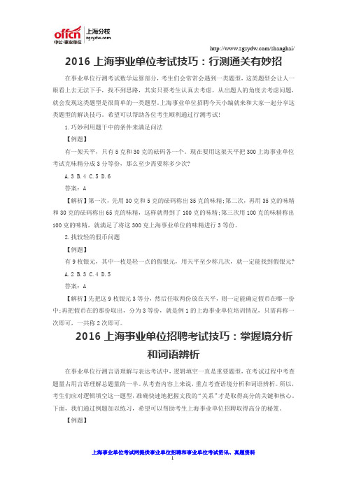 2016上海事业单位考试技巧：行测通关有妙招