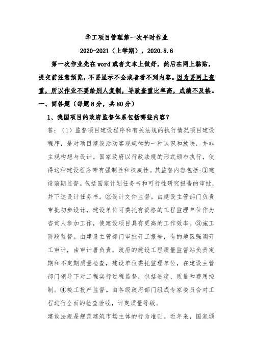 《项目管理》第一次平时作业2020 - 2021(上学期)华工网络教育