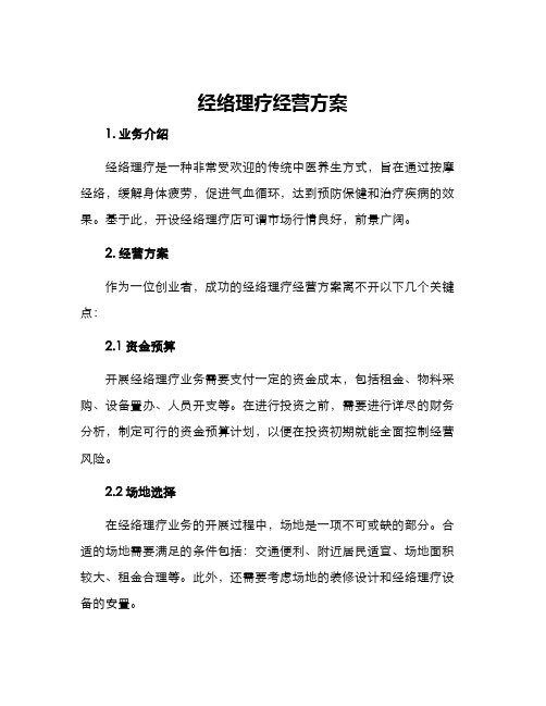 经络理疗经营方案