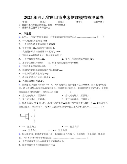 2023年河北省唐山市中考物理模拟检测试卷附解析