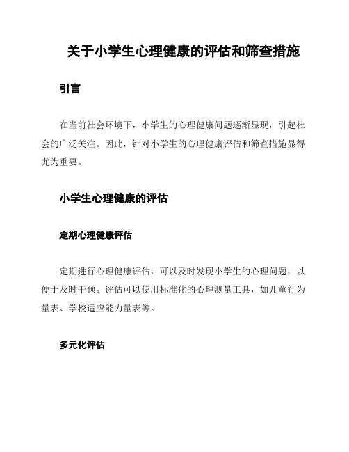 关于小学生心理健康的评估和筛查措施