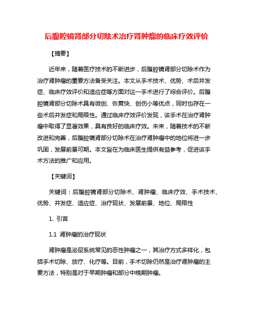 后腹腔镜肾部分切除术治疗肾肿瘤的临床疗效评价