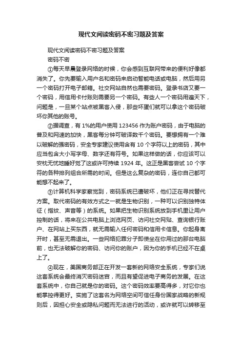 现代文阅读密码不密习题及答案