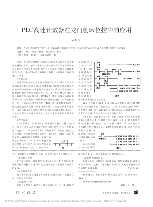 PLC高速计数器在龙门刨床位控中的应用