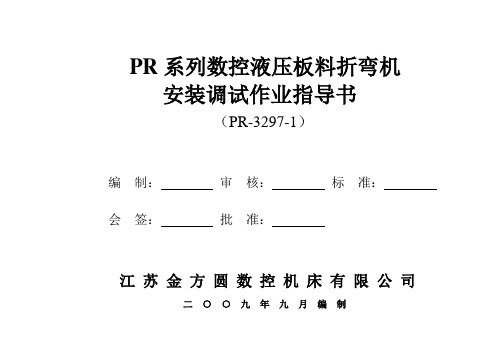 折弯机安装调试作业指导书