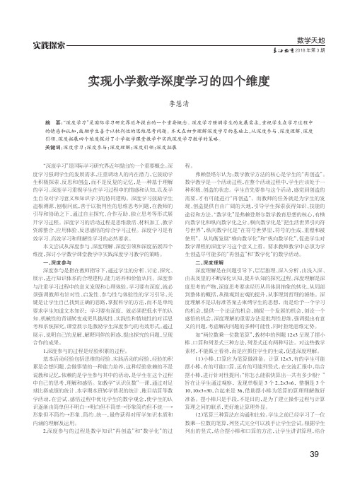 实现小学数学深度学习的四个维度