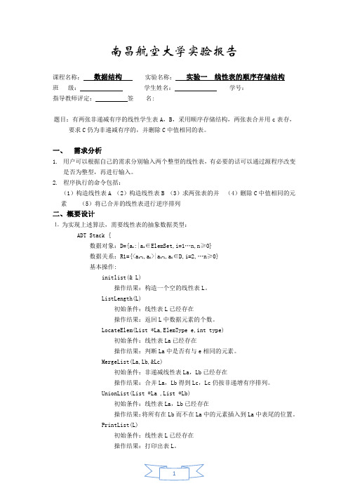 两线性表的合并 数据结构实验报告