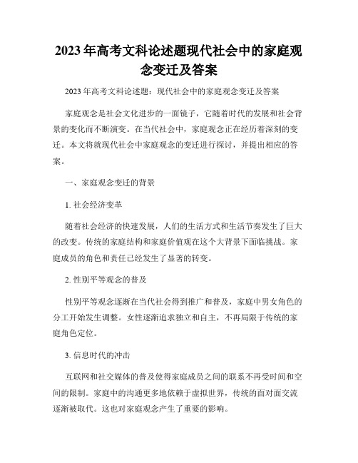 2023年高考文科论述题现代社会中的家庭观念变迁及答案