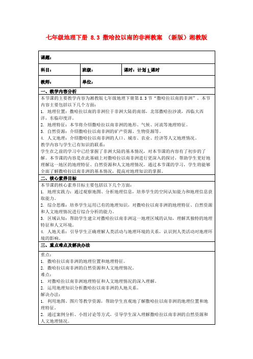 七年级地理下册8.3撒哈拉以南的非洲教案(新版)湘教版