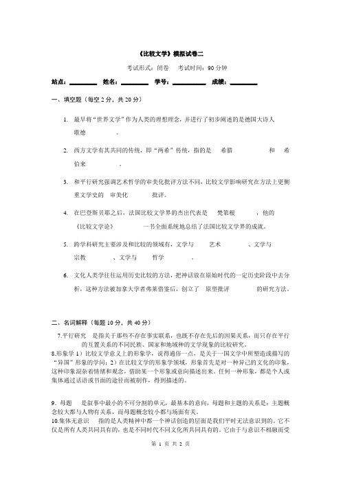 比较文学模拟卷答案2