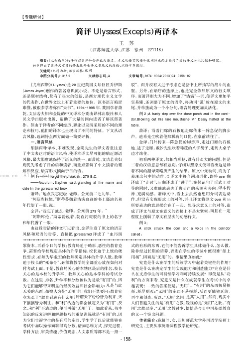 简评Ulysses(Excepts)两译本