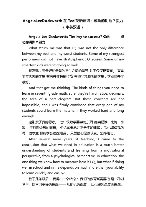 AngelaLeeDuckworth在Ted英语演讲：成功的钥匙？毅力（中英双语）