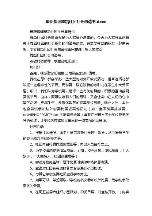 最新整理舞蹈社团社长申请书.docx