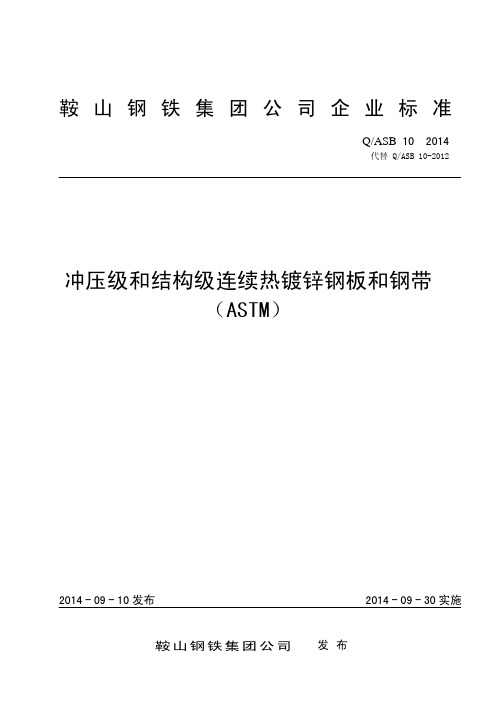 鞍山钢铁集团公司企业标准