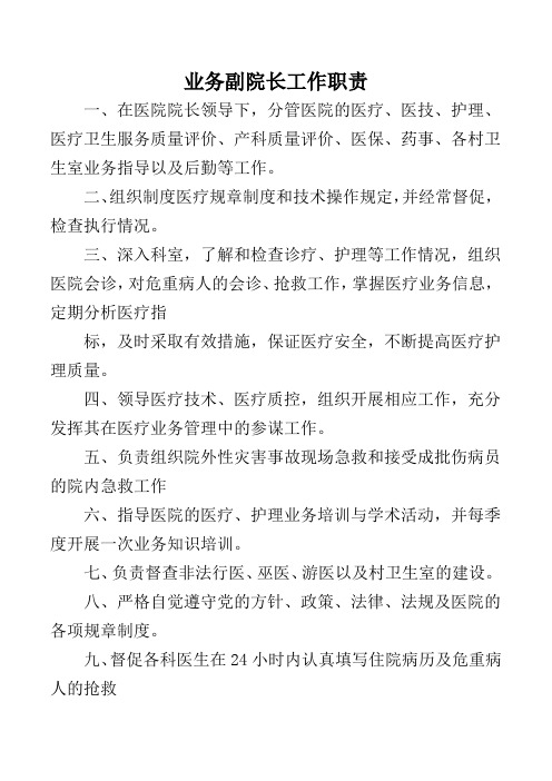 业务副院长工作职责