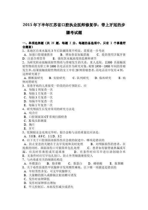 2015年下半年江苏省口腔执业医师修复学：带上牙冠的步骤考试题