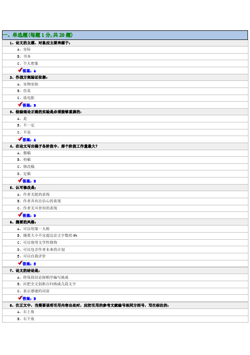 专业技术人员科技论文写作单选题1