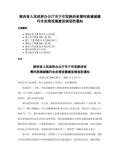 陕西省人民政府办公厅关于印发陕西省渭河流域城镇污水处理设施建设规划的通知