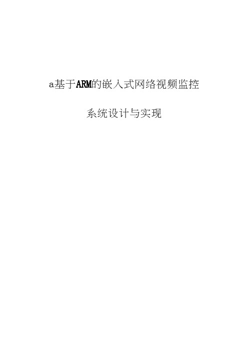 基于ARM的嵌入式网络视频监控系统设计与实现毕业设计