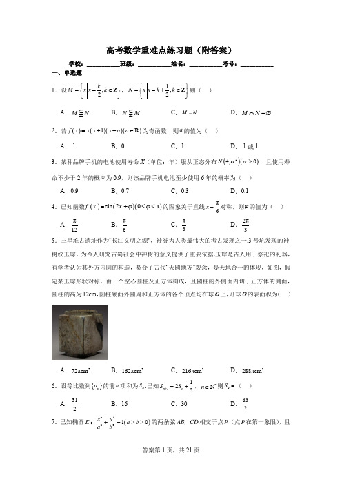 高考数学重难点练习题(附答案)