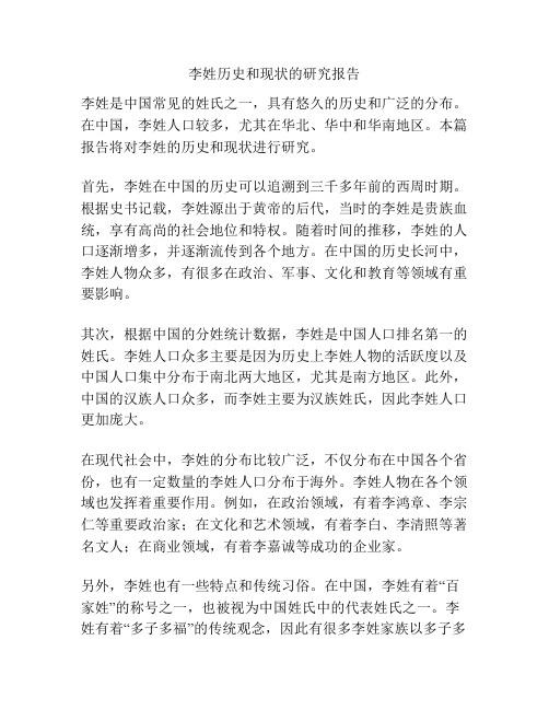 李姓历史和现状的研究报告