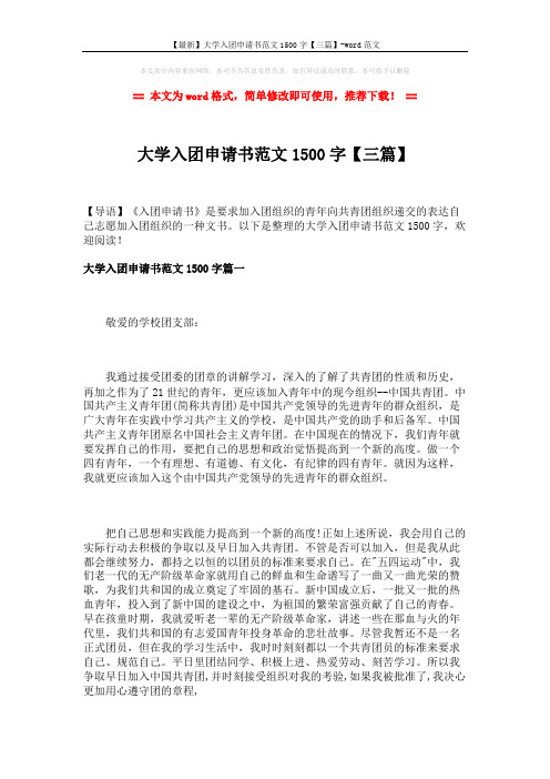 【最新】大学入团申请书范文1500字【三篇】-word范文 (7页)