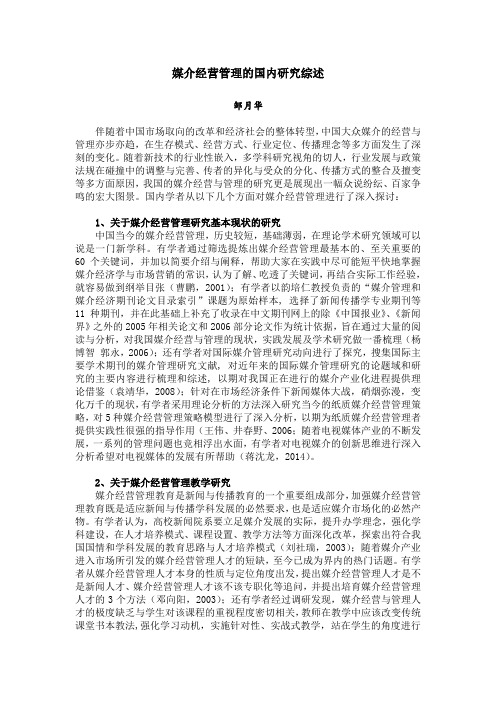 媒介经营管理的国内研究综述