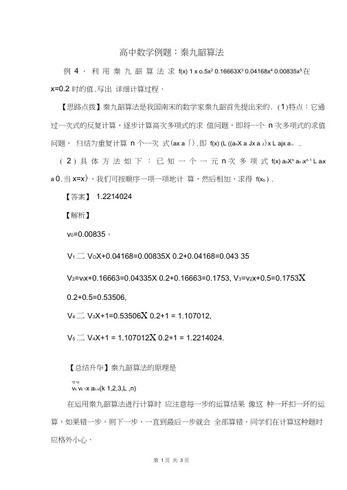 (完整版)高中数学例题：秦九韶算法