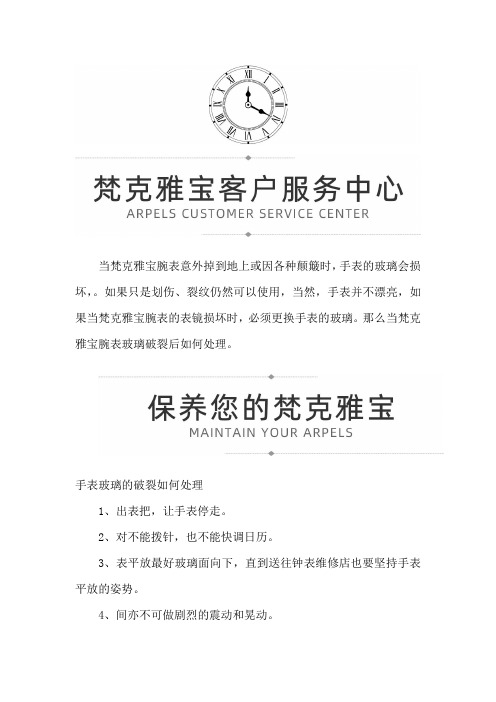 【上海梵克雅宝售后服务中心地址】梵克雅宝腕表炸裂了怎么处理