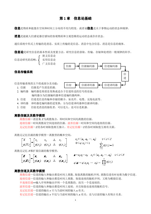 信息论基础总结