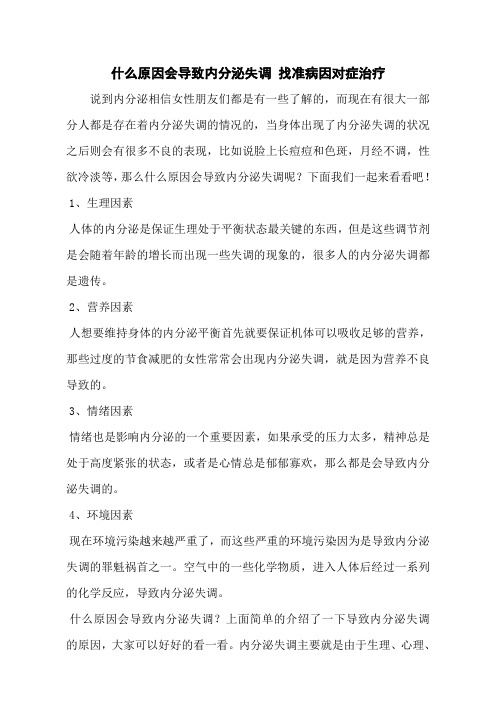 什么原因会导致内分泌失调 找准病因对症治疗