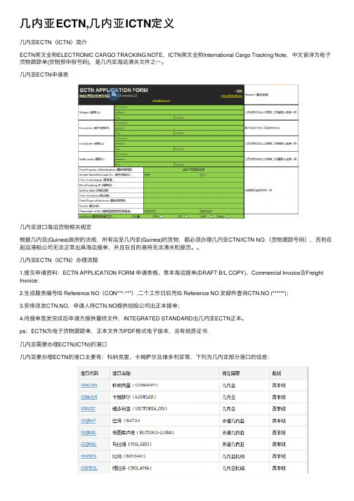 几内亚ECTN,几内亚ICTN定义