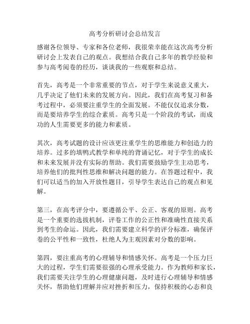 高考分析研讨会总结发言