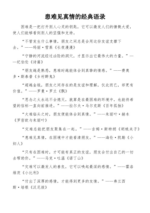 患难见真情的经典语录