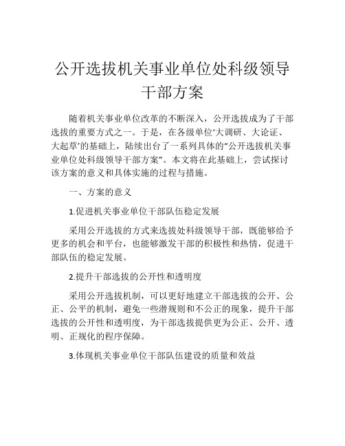 公开选拔机关事业单位处科级领导干部方案