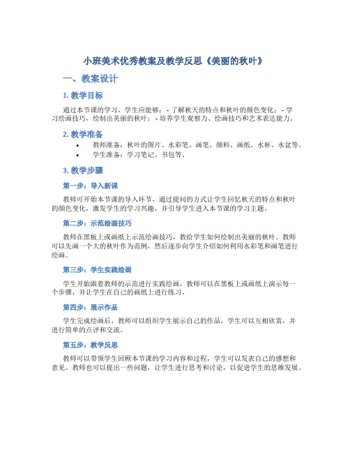 小班美术优秀教案及教学反思《美丽的秋叶》