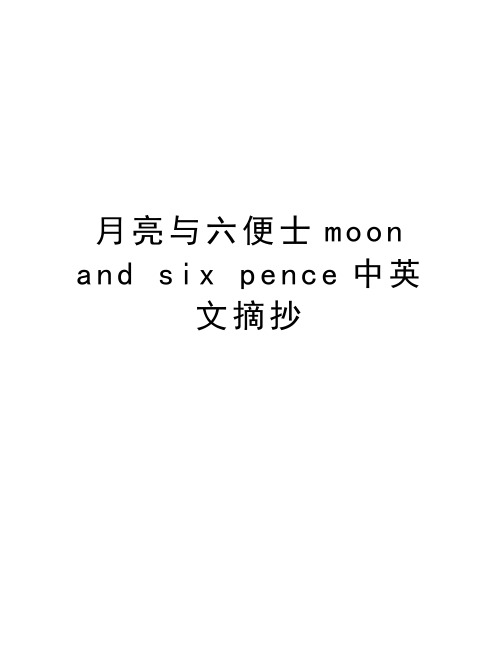 月亮与六便士moon and six pence中英文摘抄复习过程